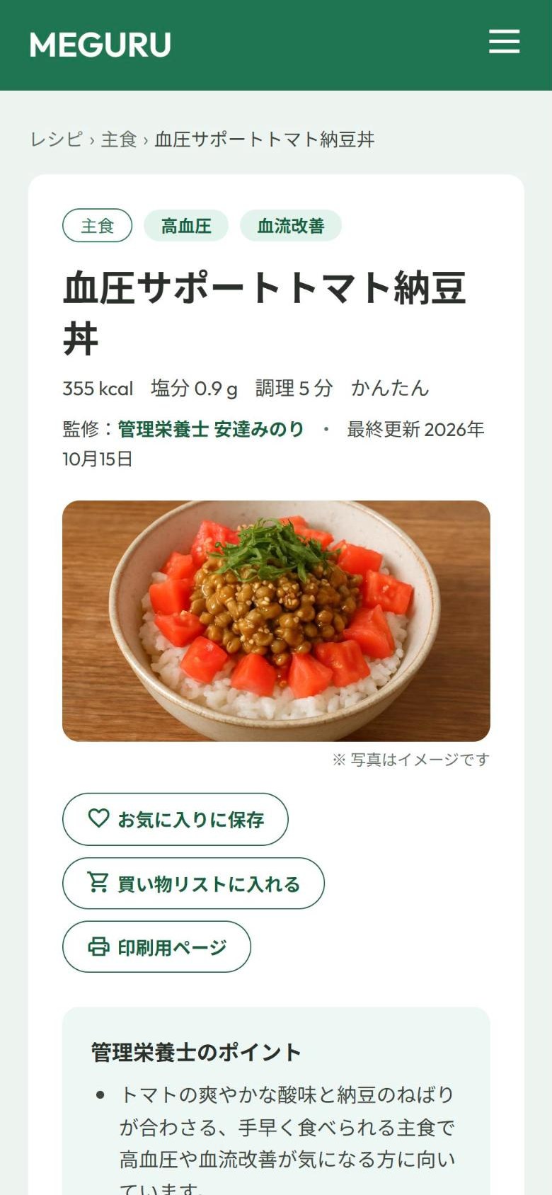 MEGURU のレシピ画面。血圧サポートトマト納豆丼のカロリー・塩分・調理時間と、管理栄養士のポイントが並んでいます