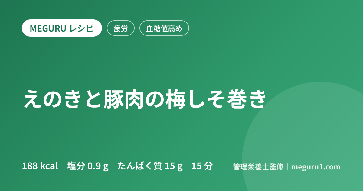 えのきと豚肉の梅しそ巻き