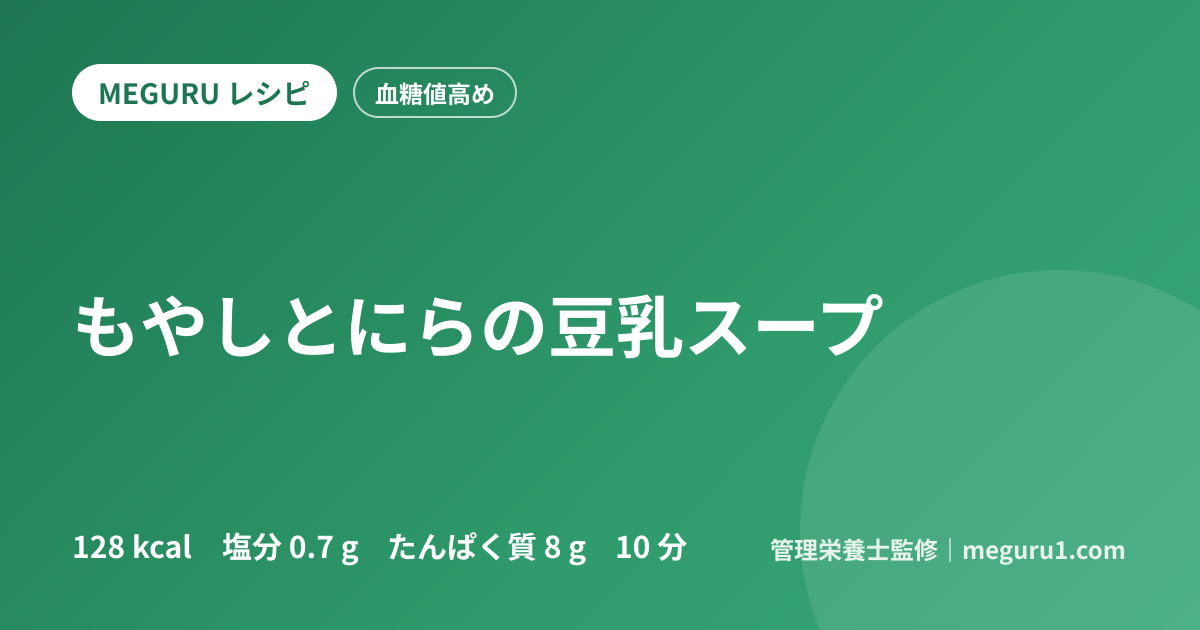 もやしとにらの豆乳スープ