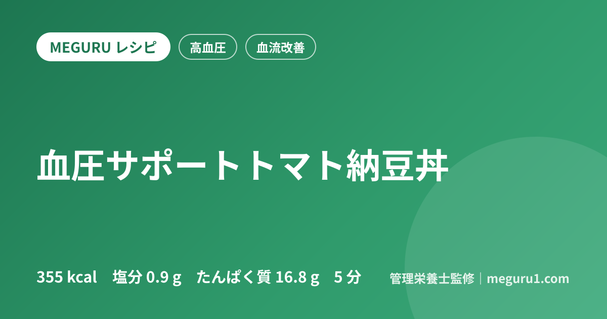 血圧サポートトマト納豆丼