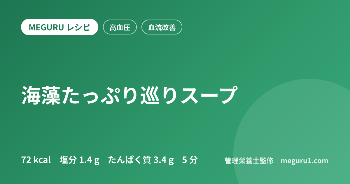 海藻たっぷり巡りスープ
