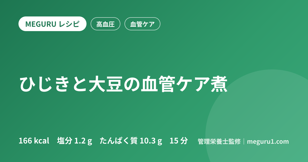 ひじきと大豆の血管ケア煮