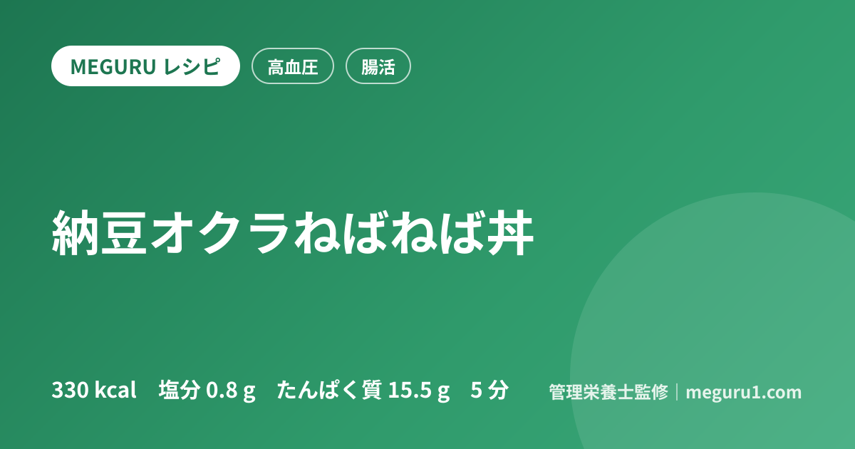 納豆オクラねばねば丼