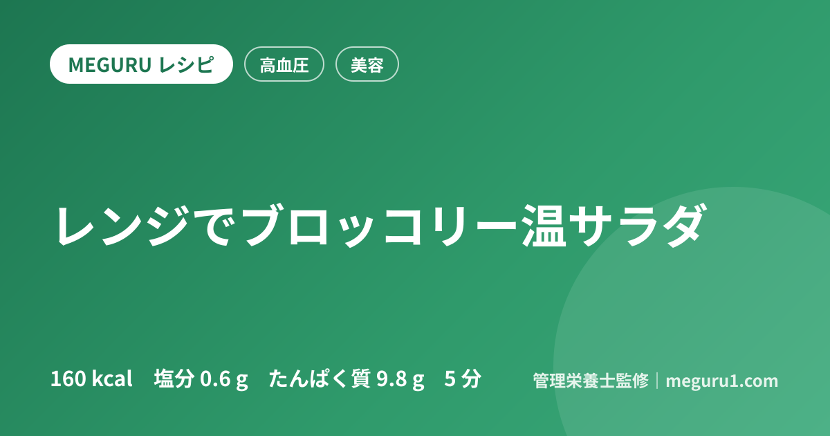 レンジでブロッコリー温サラダ