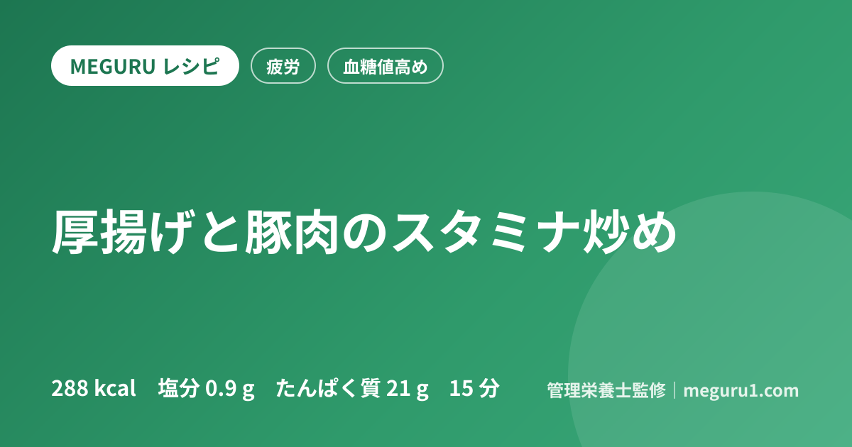 厚揚げと豚肉のスタミナ炒め