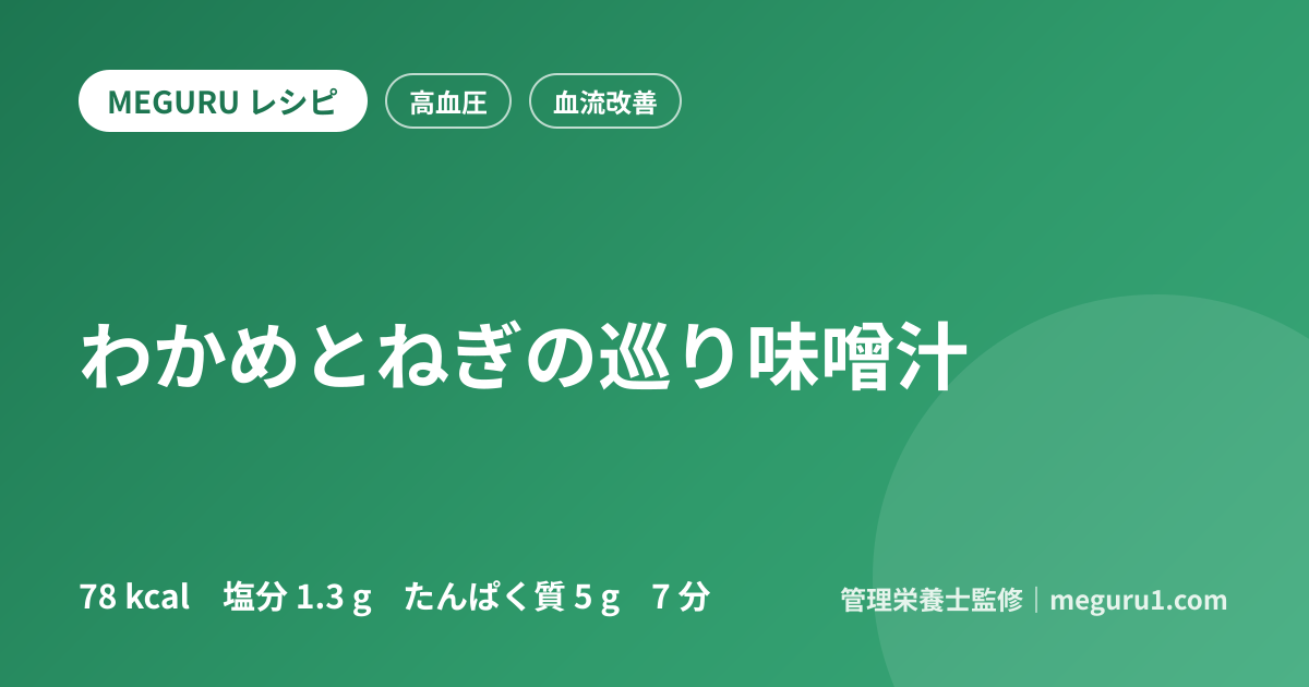わかめとねぎの巡り味噌汁