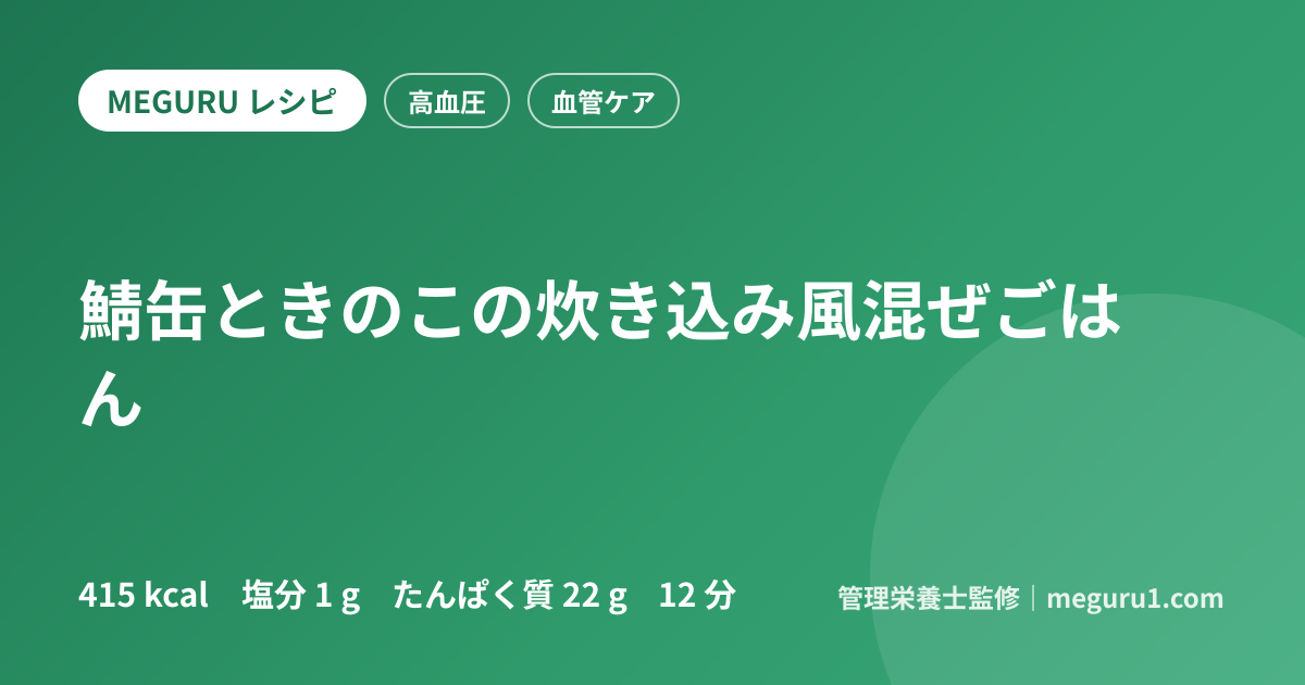 鯖缶ときのこの炊き込み風混ぜごはん