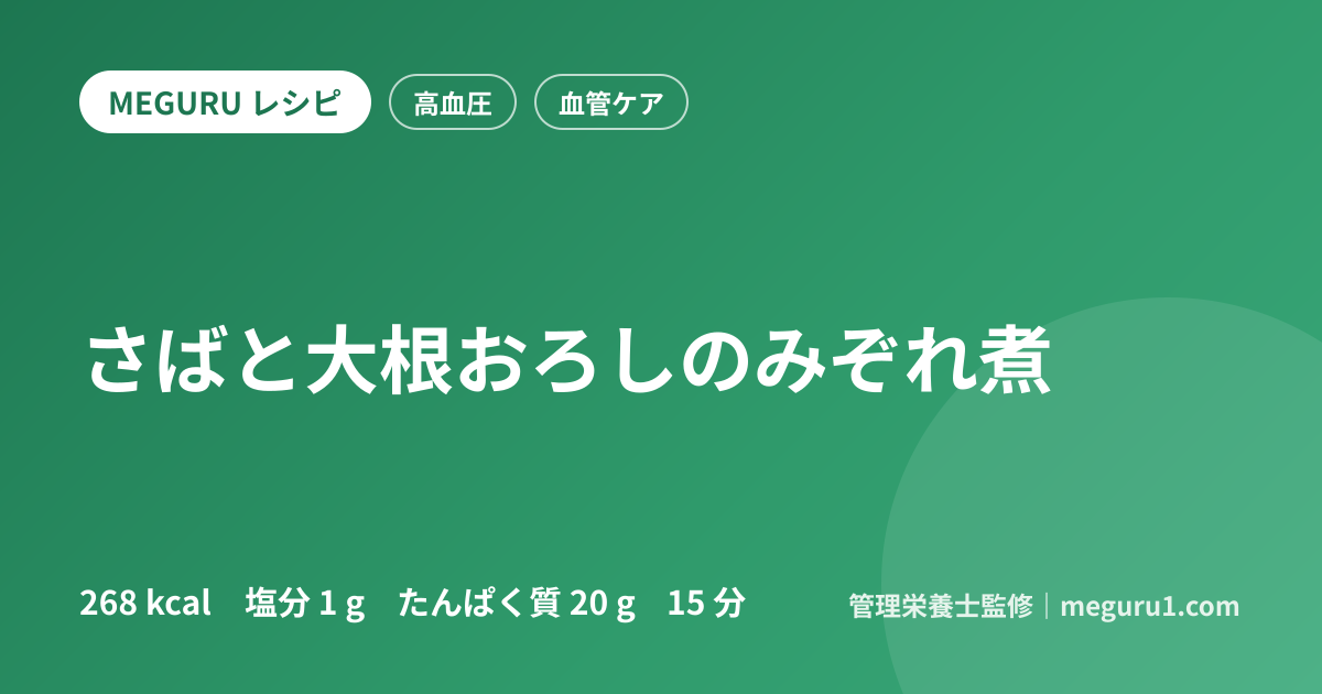 さばと大根おろしのみぞれ煮
