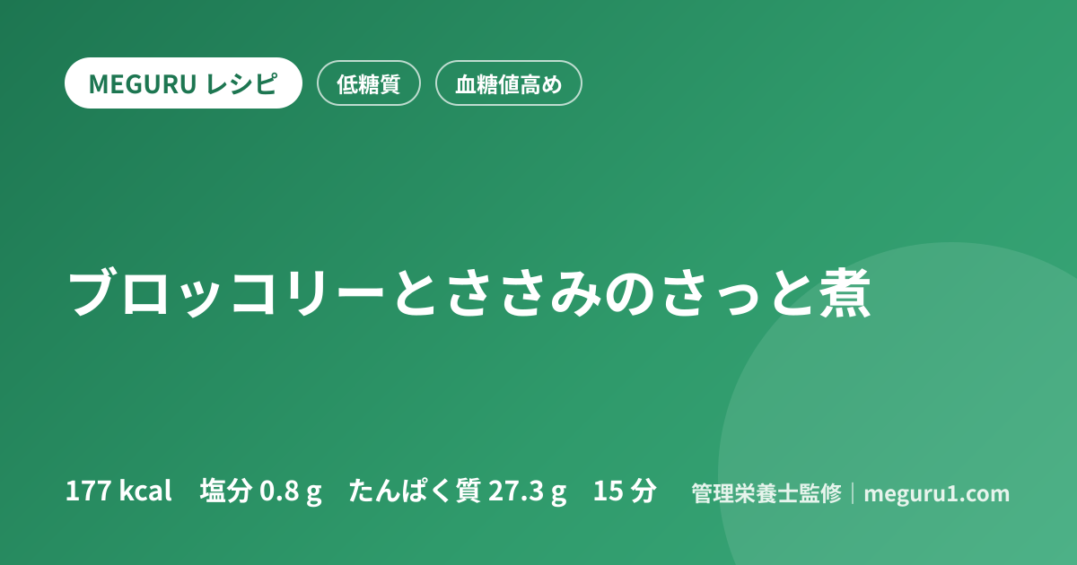 ブロッコリーとささみのさっと煮