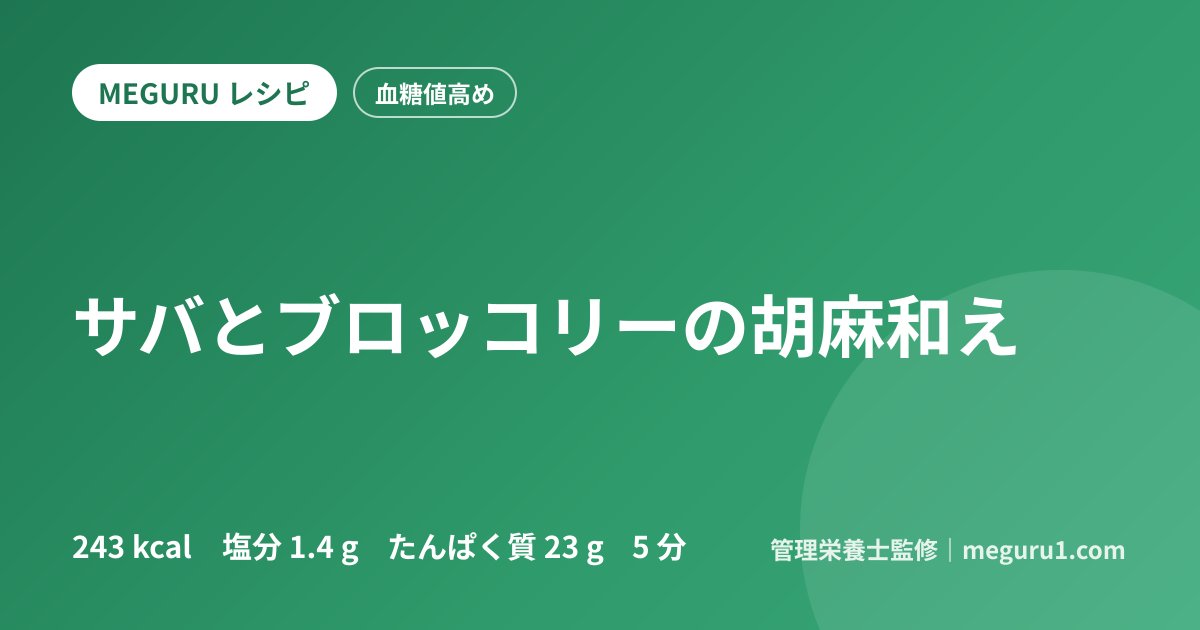 サバとブロッコリーの胡麻和え