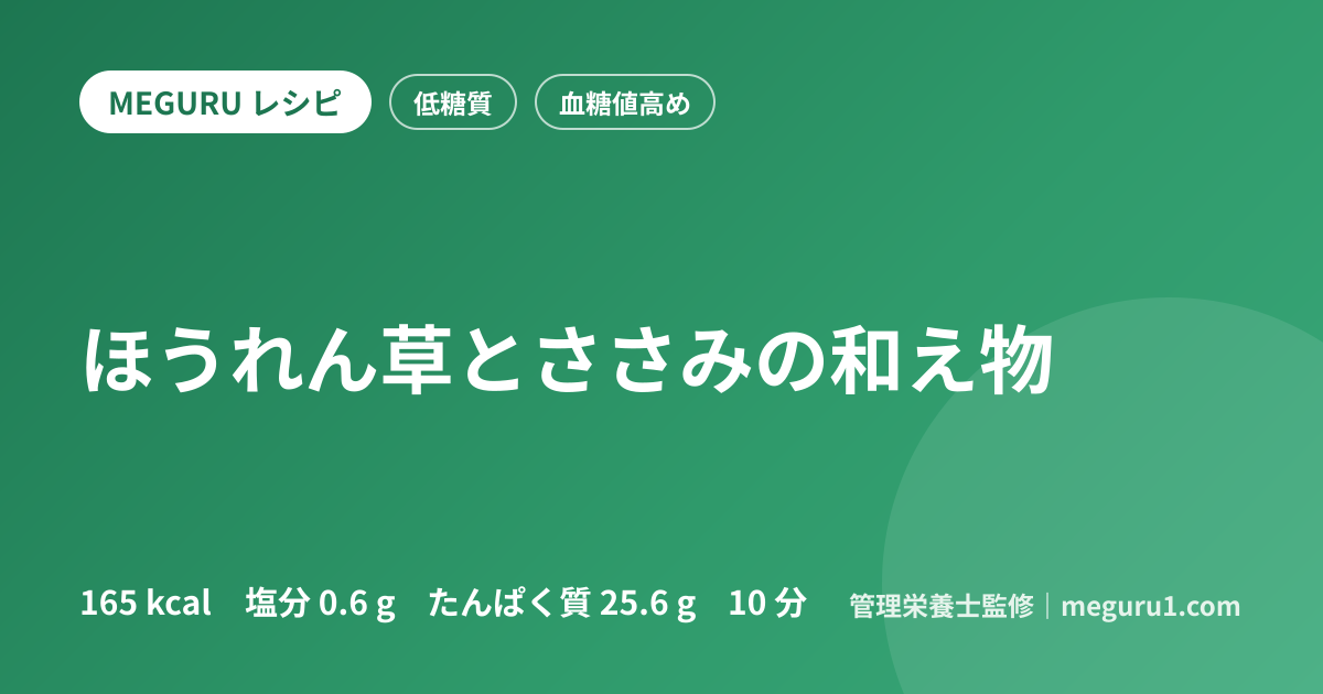 ほうれん草とささみの和え物