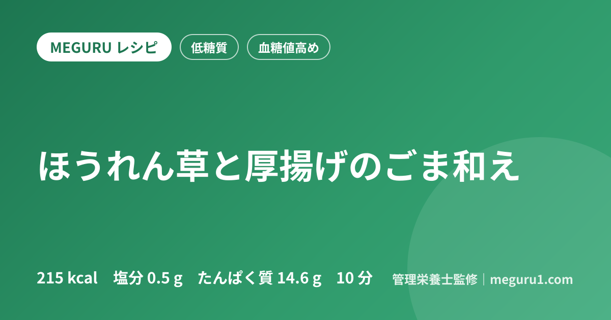 ほうれん草と厚揚げのごま和え