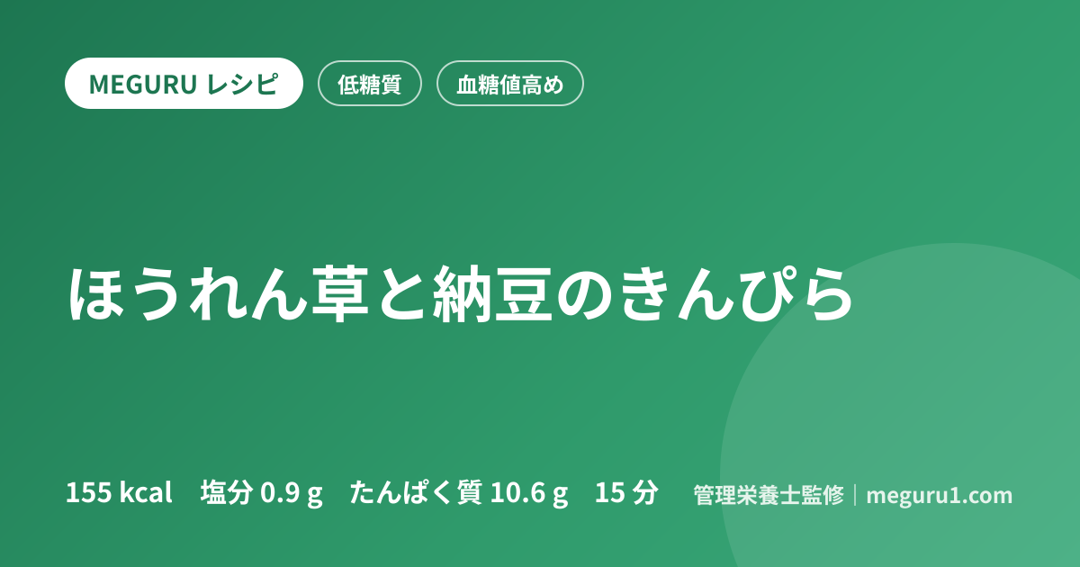 ほうれん草と納豆のきんぴら