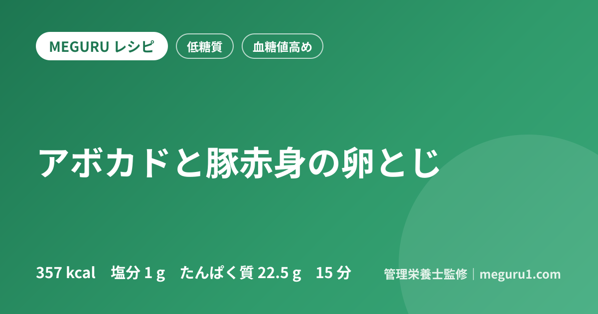 アボカドと豚赤身の卵とじ