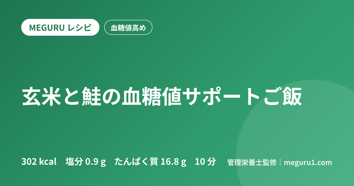 玄米と鮭の血糖値サポートご飯