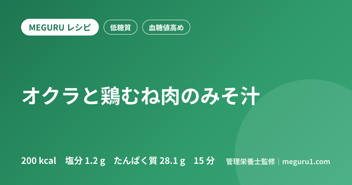 オクラと鶏むね肉のみそ汁