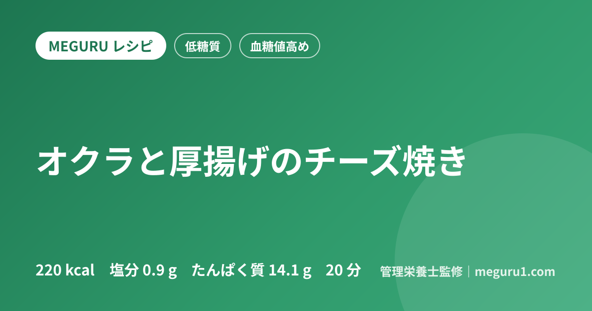 オクラと厚揚げのチーズ焼き
