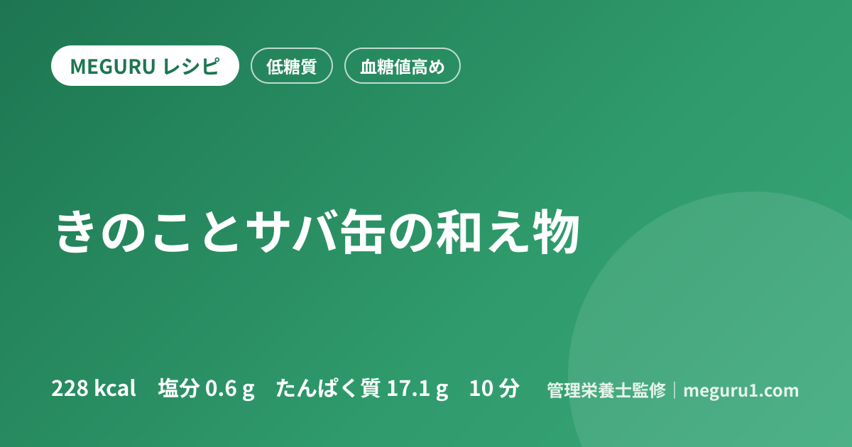 きのことサバ缶の和え物