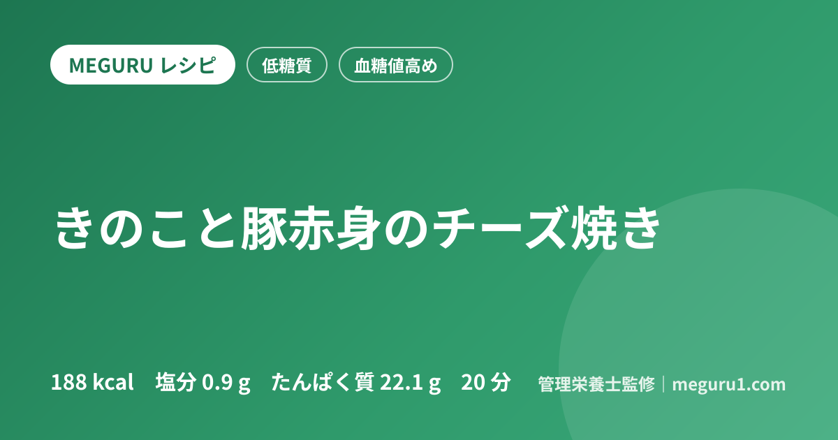 きのこと豚赤身のチーズ焼き