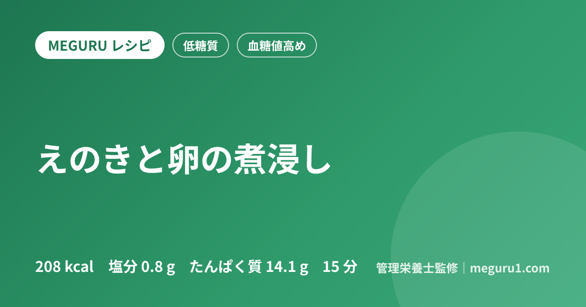 えのきと卵の煮浸し