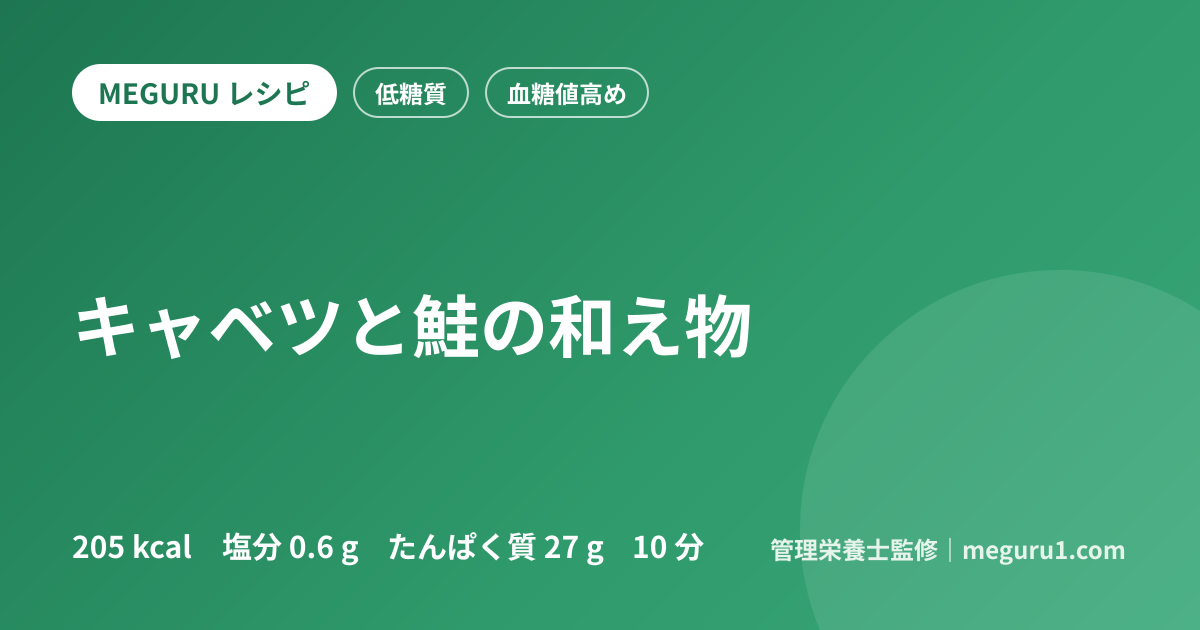 キャベツと鮭の和え物