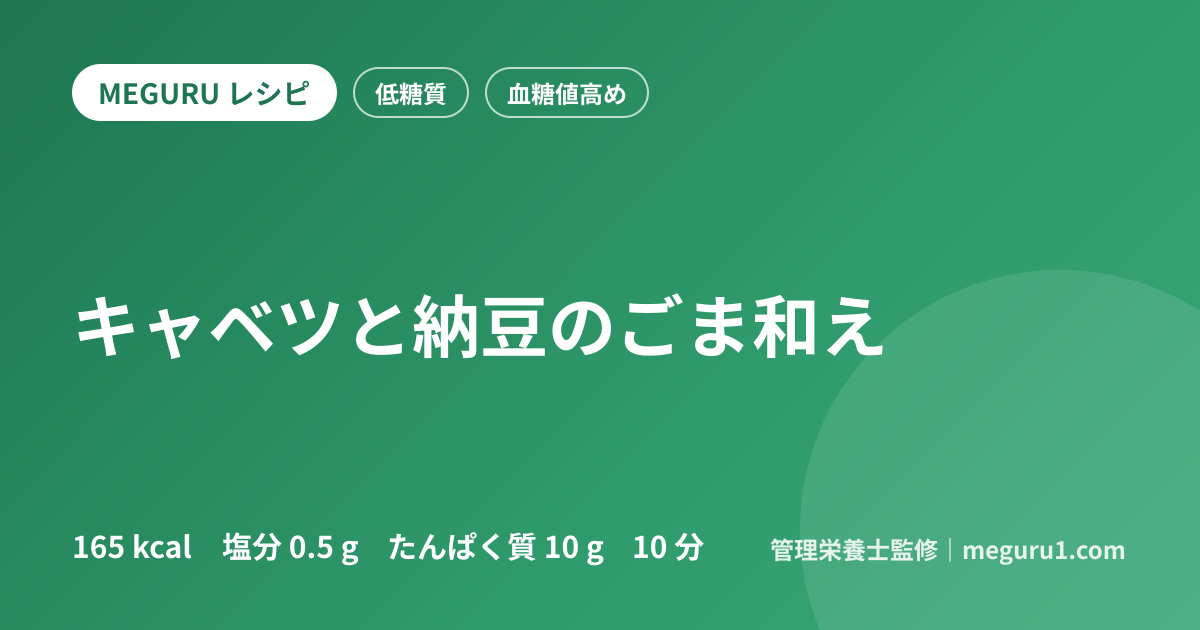 キャベツと納豆のごま和え