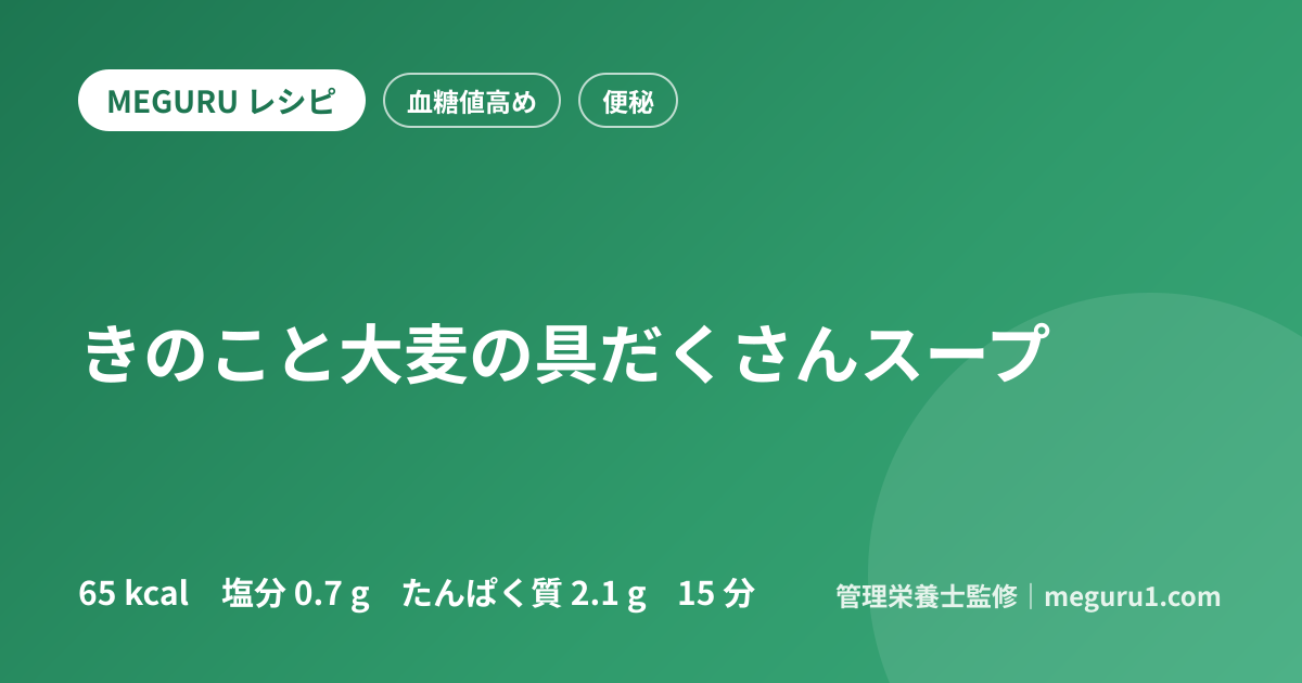 きのこと大麦の具だくさんスープ