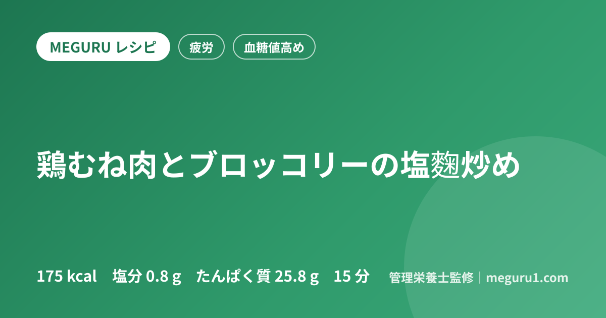 鶏むね肉とブロッコリーの塩麴炒め