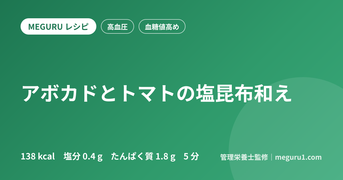 アボカドとトマトの塩昆布和え