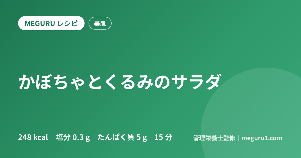かぼちゃとくるみのサラダ