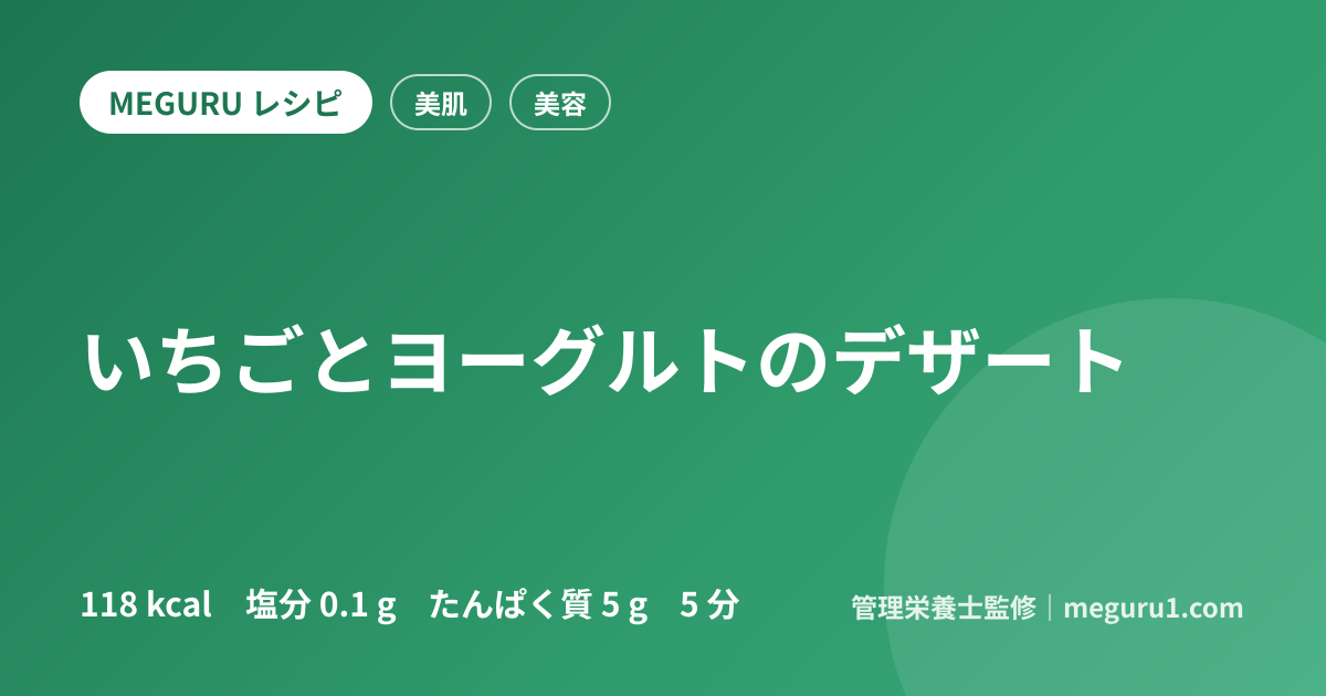 いちごとヨーグルトのデザート