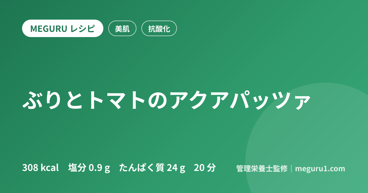 ぶりとトマトのアクアパッツァ