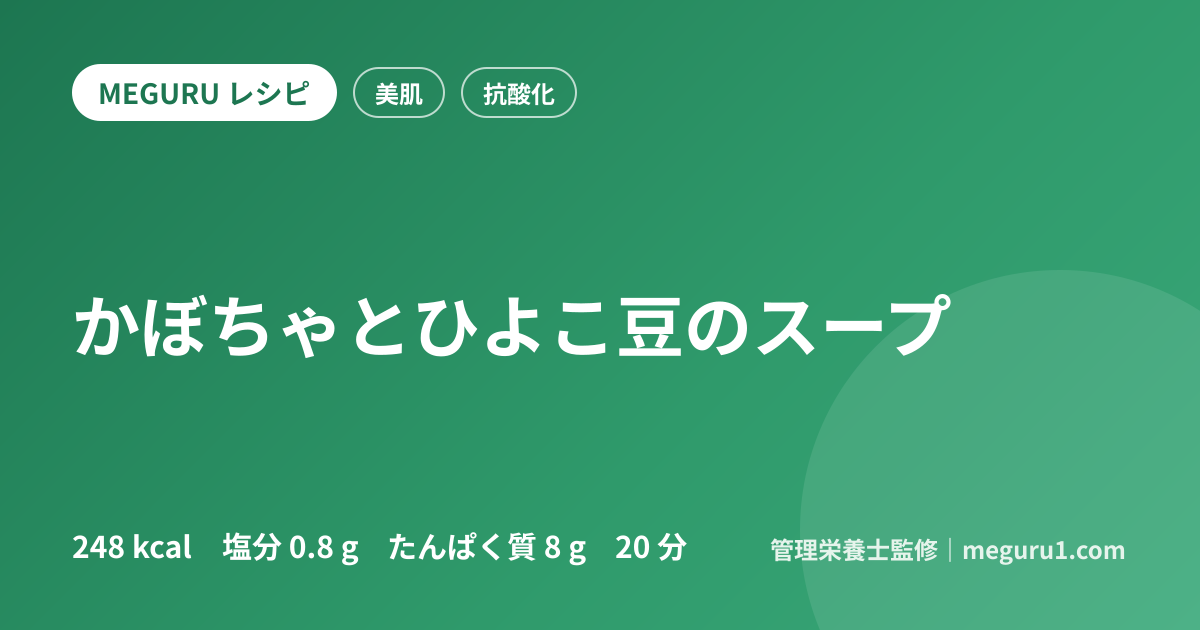 かぼちゃとひよこ豆のスープ