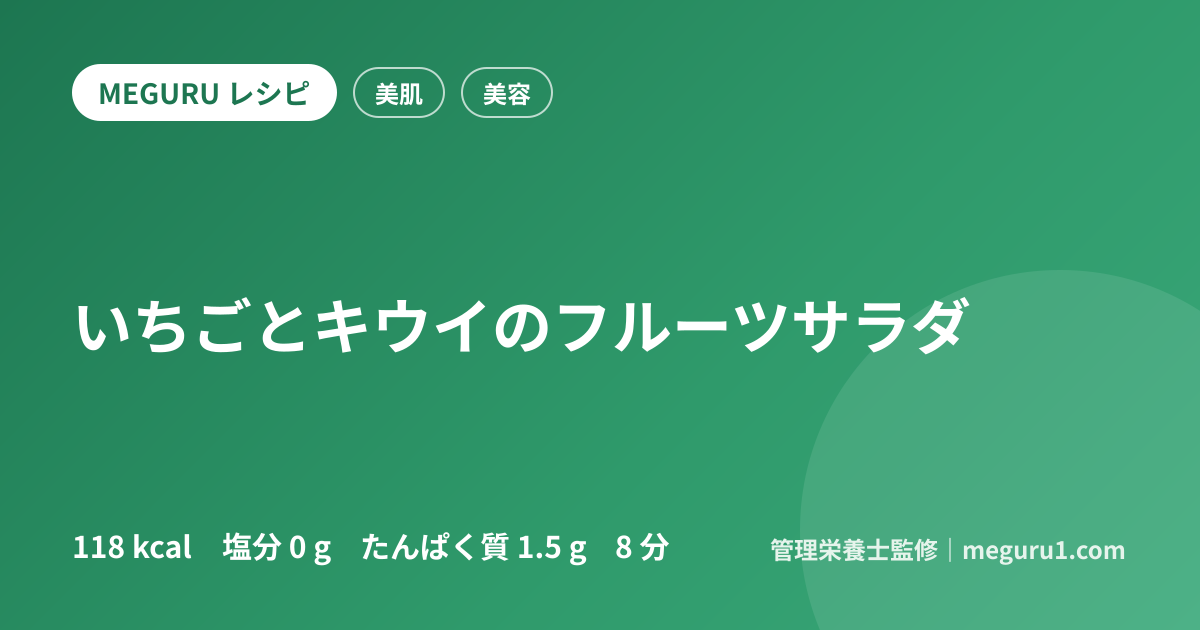 いちごとキウイのフルーツサラダ