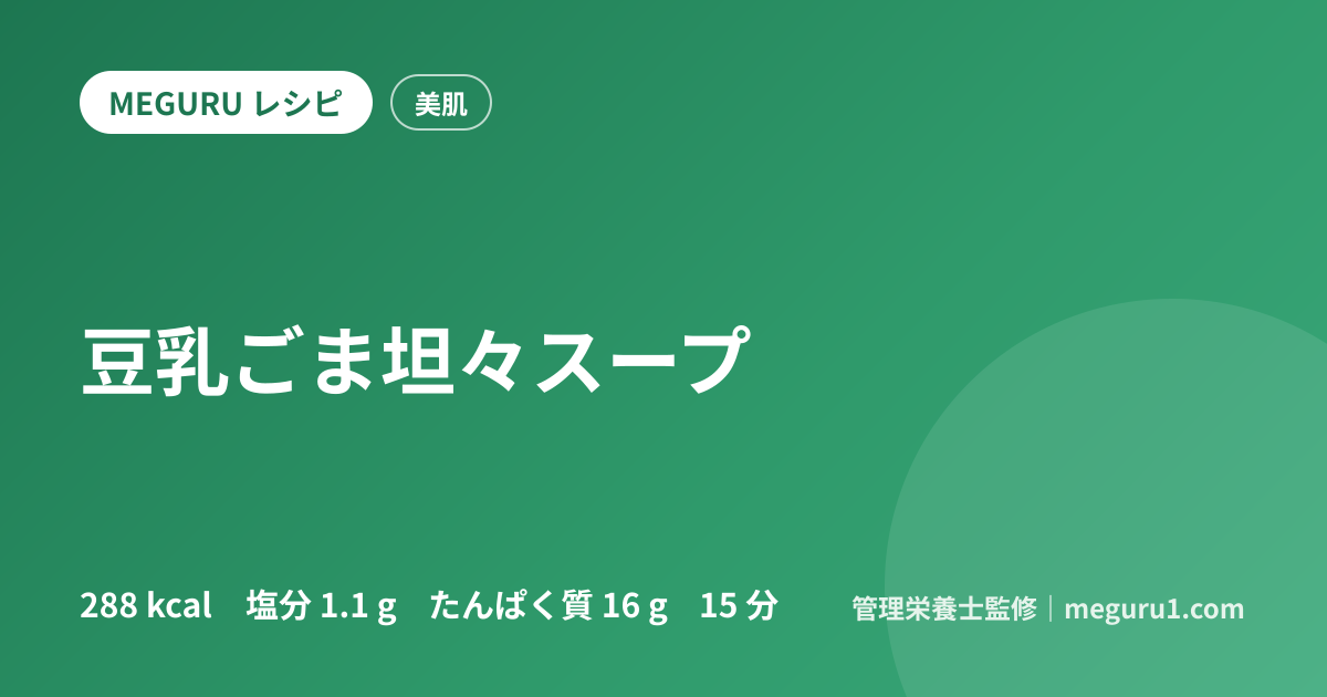 豆乳ごま坦々スープ