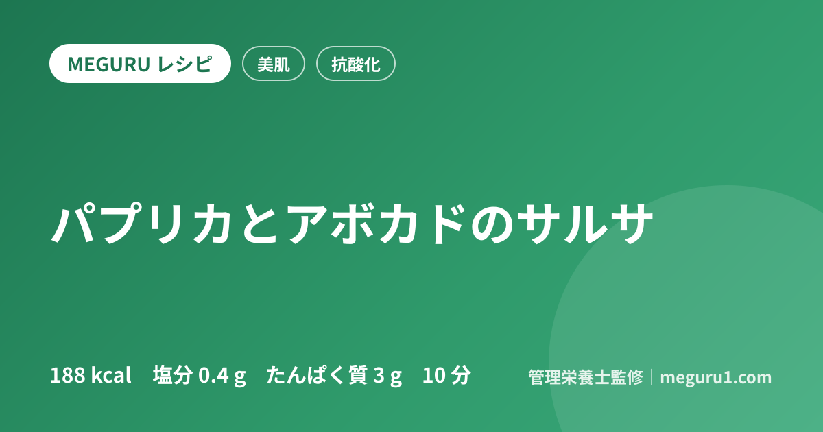 パプリカとアボカドのサルサ