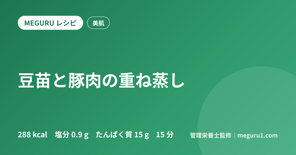 豆苗と豚肉の重ね蒸し
