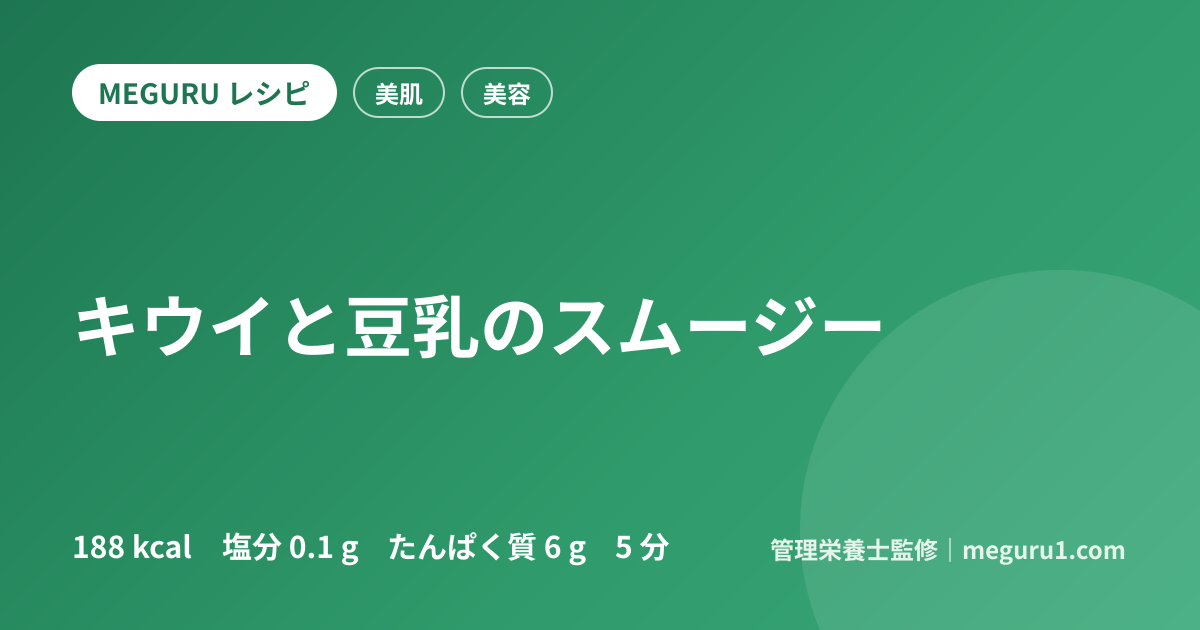 キウイと豆乳のスムージー