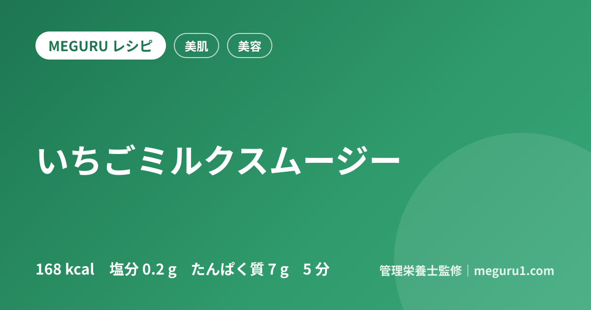 いちごミルクスムージー