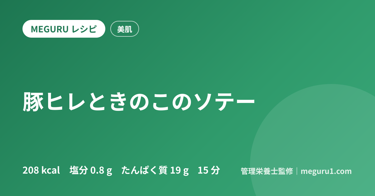 豚ヒレときのこのソテー
