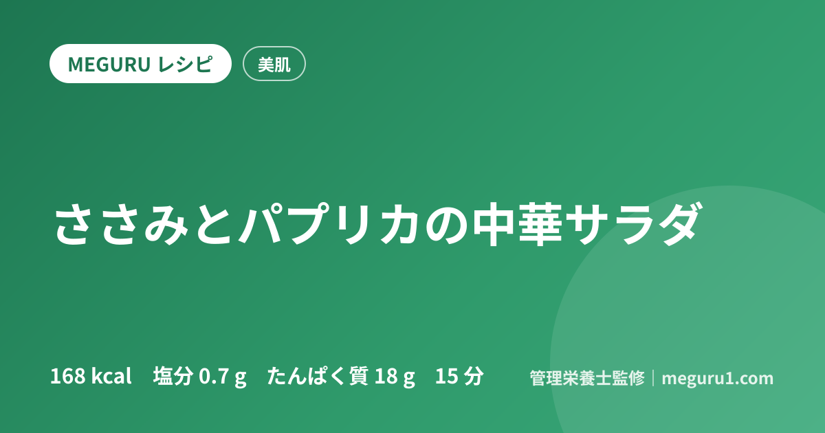 ささみとパプリカの中華サラダ