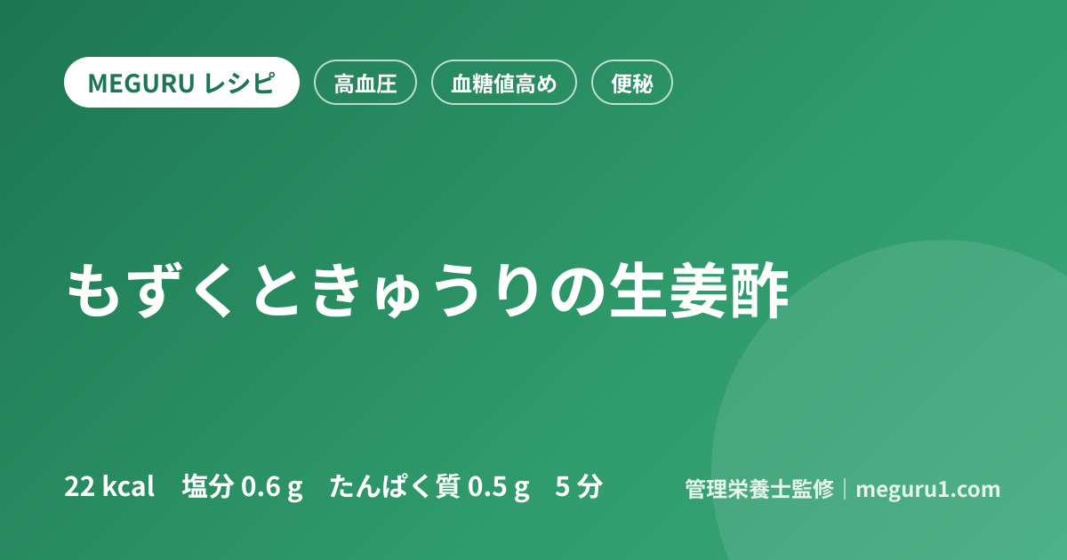 もずくときゅうりの生姜酢