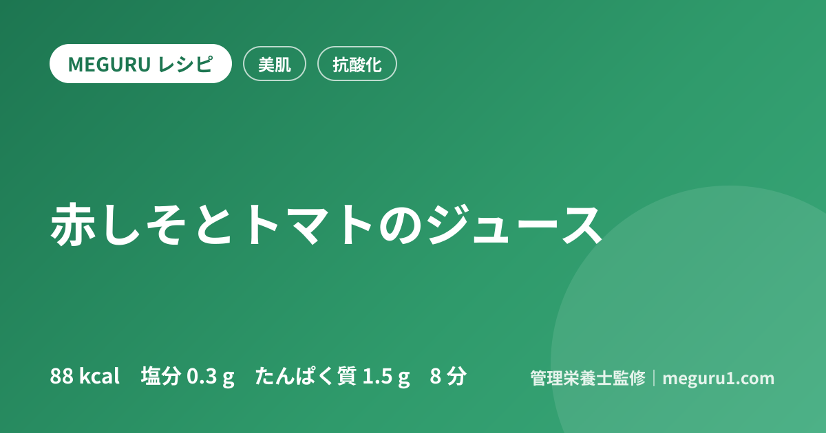 赤しそとトマトのジュース