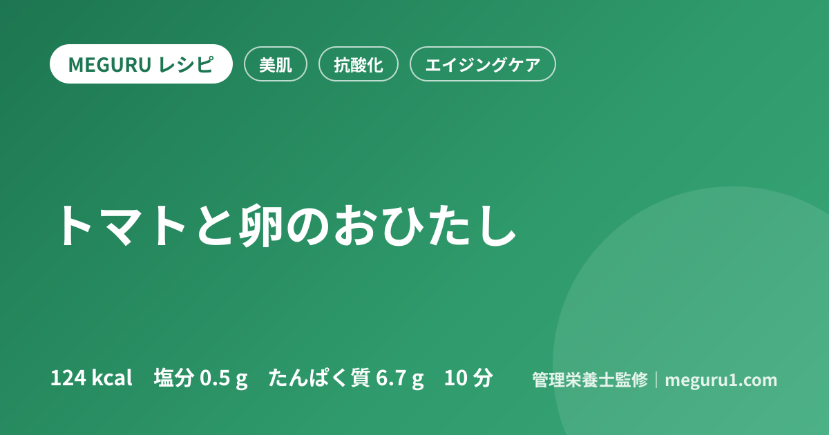 トマトと卵のおひたし