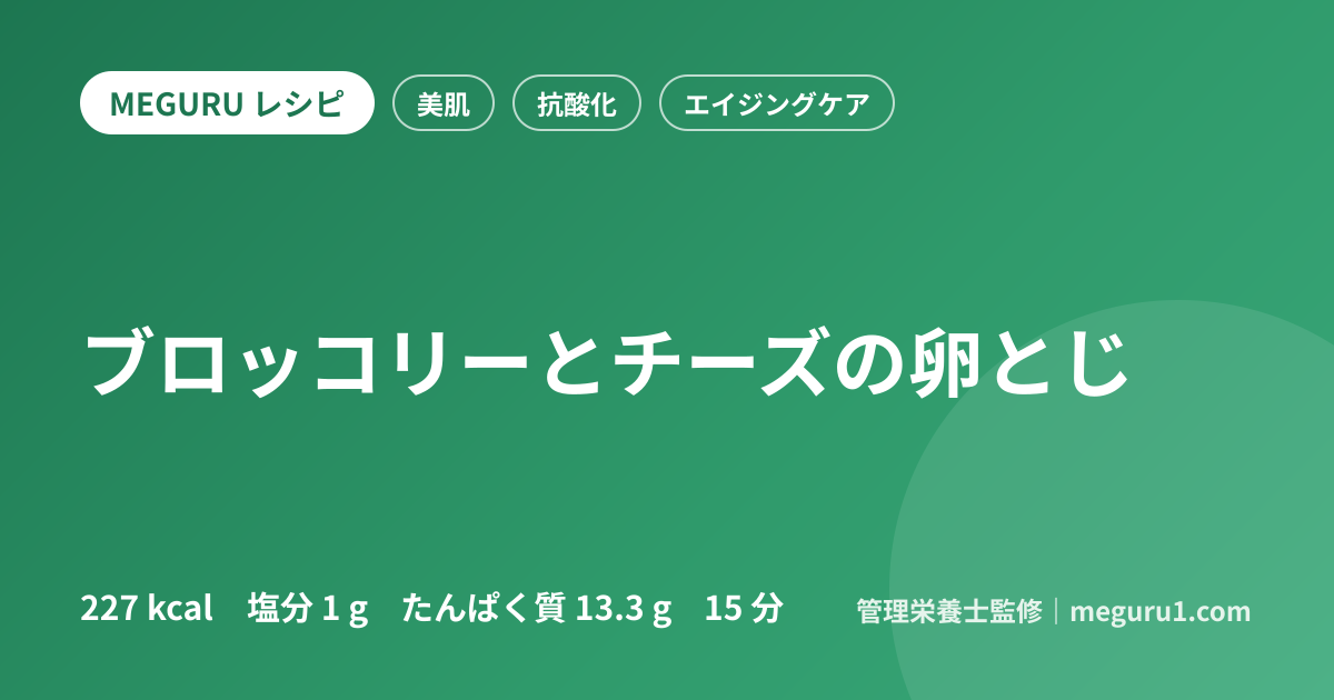 ブロッコリーとチーズの卵とじ