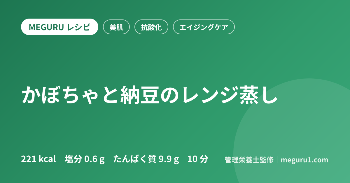 かぼちゃと納豆のレンジ蒸し