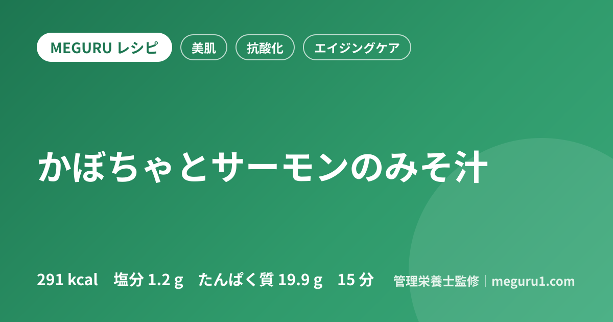 かぼちゃとサーモンのみそ汁