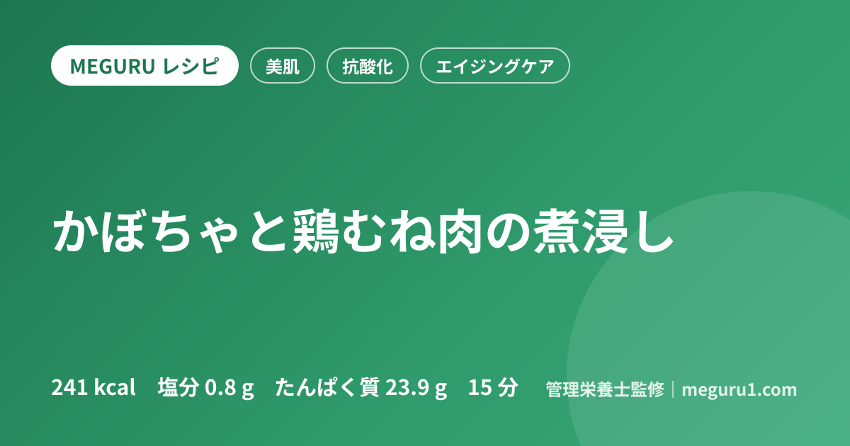 かぼちゃと鶏むね肉の煮浸し