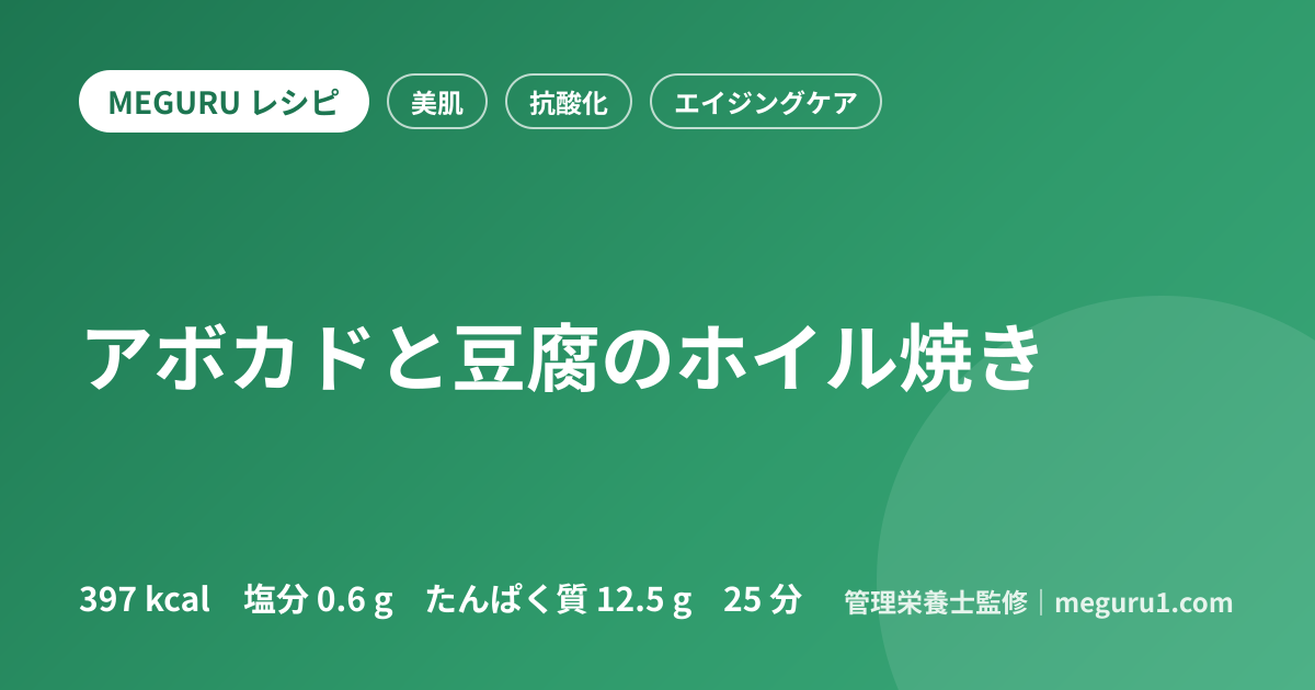 アボカドと豆腐のホイル焼き
