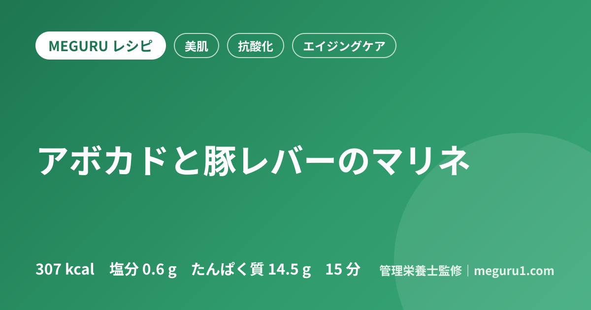 アボカドと豚レバーのマリネ